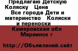 Предлагаю Детскую Коляску › Цена ­ 25 000 - Все города Дети и материнство » Коляски и переноски   . Кемеровская обл.,Мариинск г.